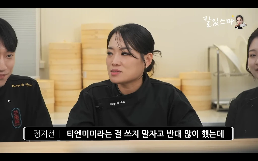 흑백?) 정지선 셰프 매장이름이 티엔미미가 된 이유