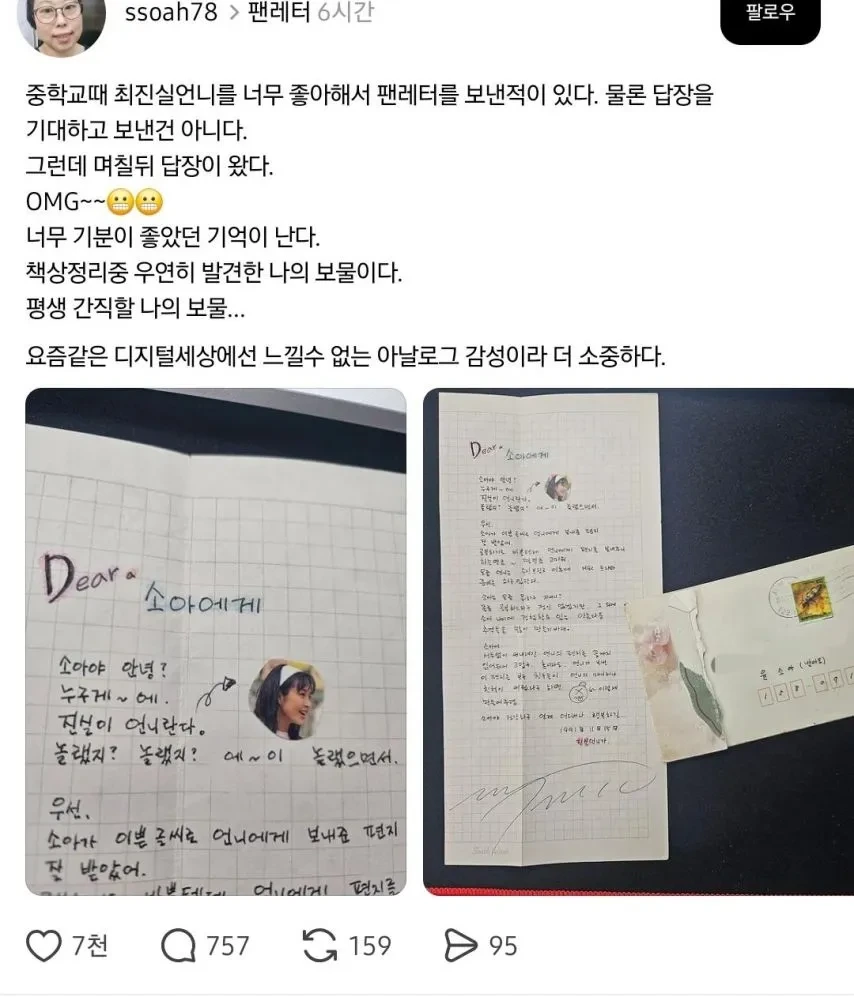 스레드] 중학교때 최진실에게 팬레터를 보내고 답장받은 사람.jpg