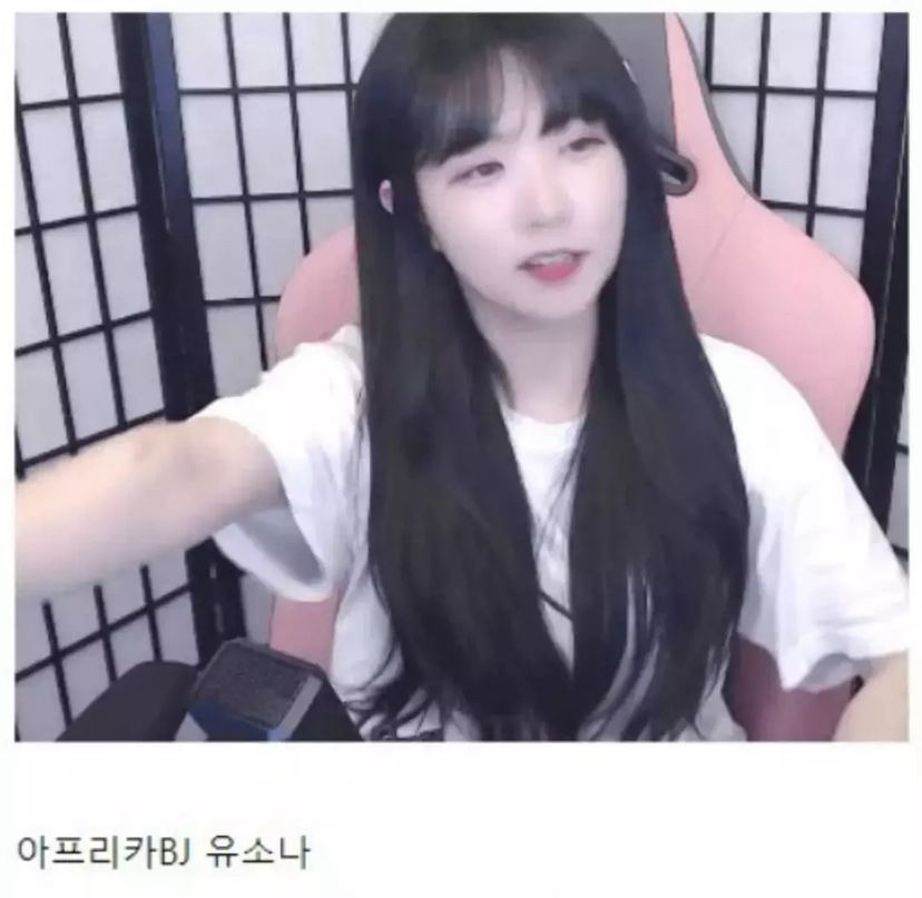 금수저라는 bj유소나.jpgif