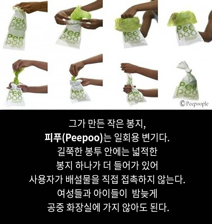 [유머] [감동]             작은 봉지 화장실로 세상을 바꾼 