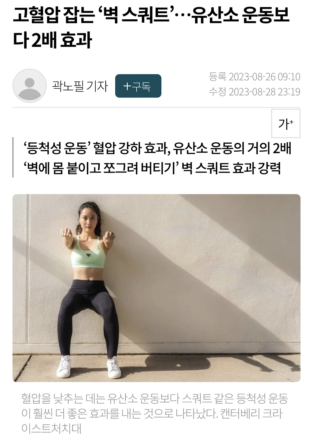 고혈압 잡는 ‘벽 스쿼트’…유산소 운동보다 2배 효과.jpg