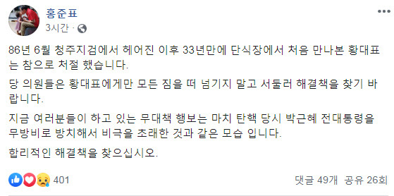 자유한국당 홍준표 전 대표 페이스북 갈무리