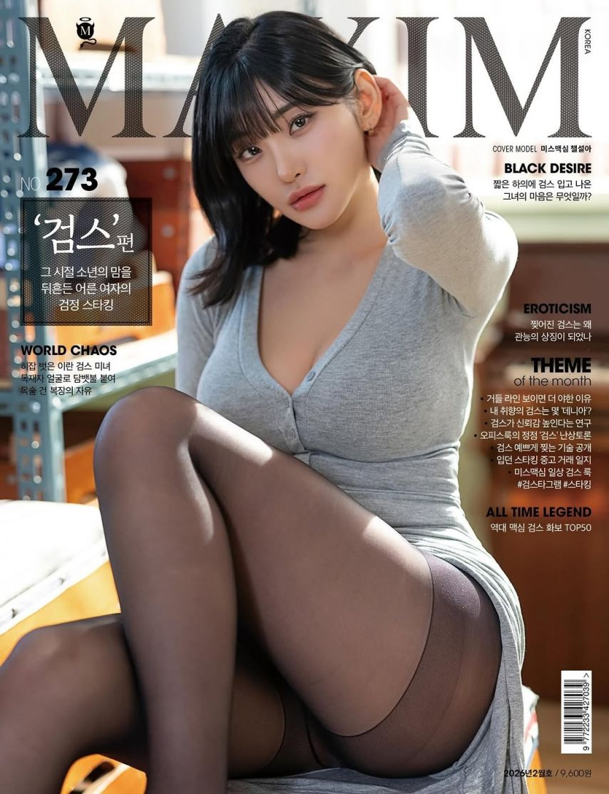 첼설아 맥심2월호