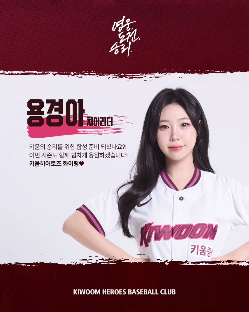 2026 키움히어로즈 용경아 송민교 강수경 정차연 홍예빈 차예나 서예은 최혜린 이채원