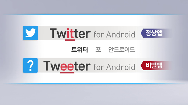 Tweeter for Android  θ ̴ α׷ Twitter for Android , δ  ̸ ٲ  α׷ Ȯεƴ.