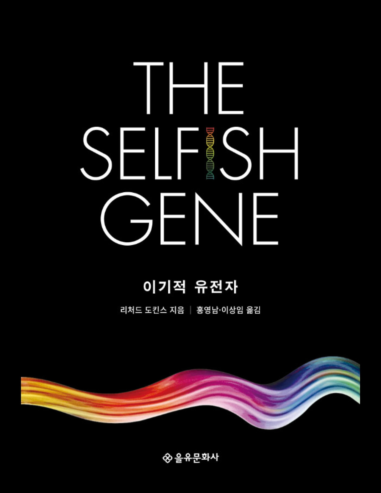 이기적 유전자 (2)