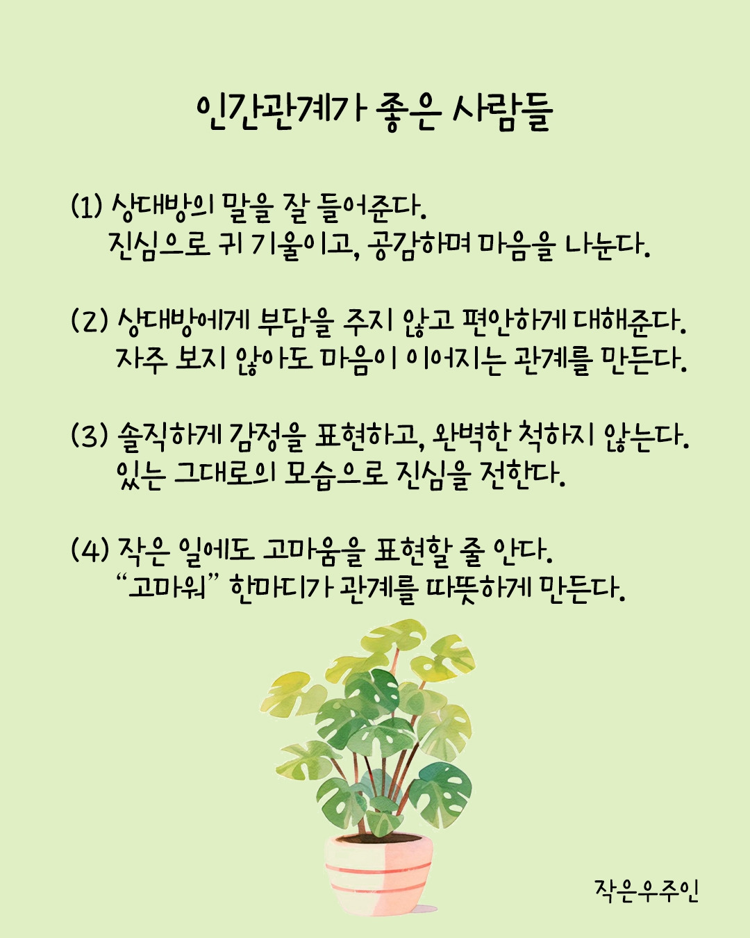 인간관계가 좋은 사람들