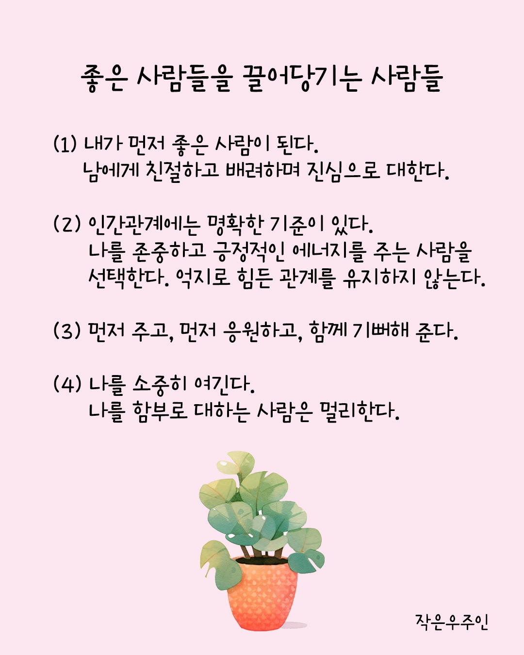 좋은 사람을 끌어당기는 사람들