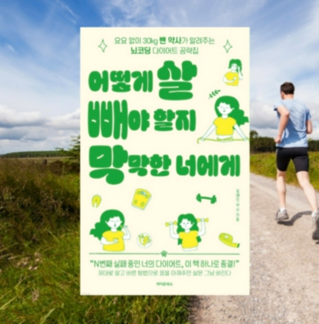 어떻게 살 빼야 할지 막막한 너에게