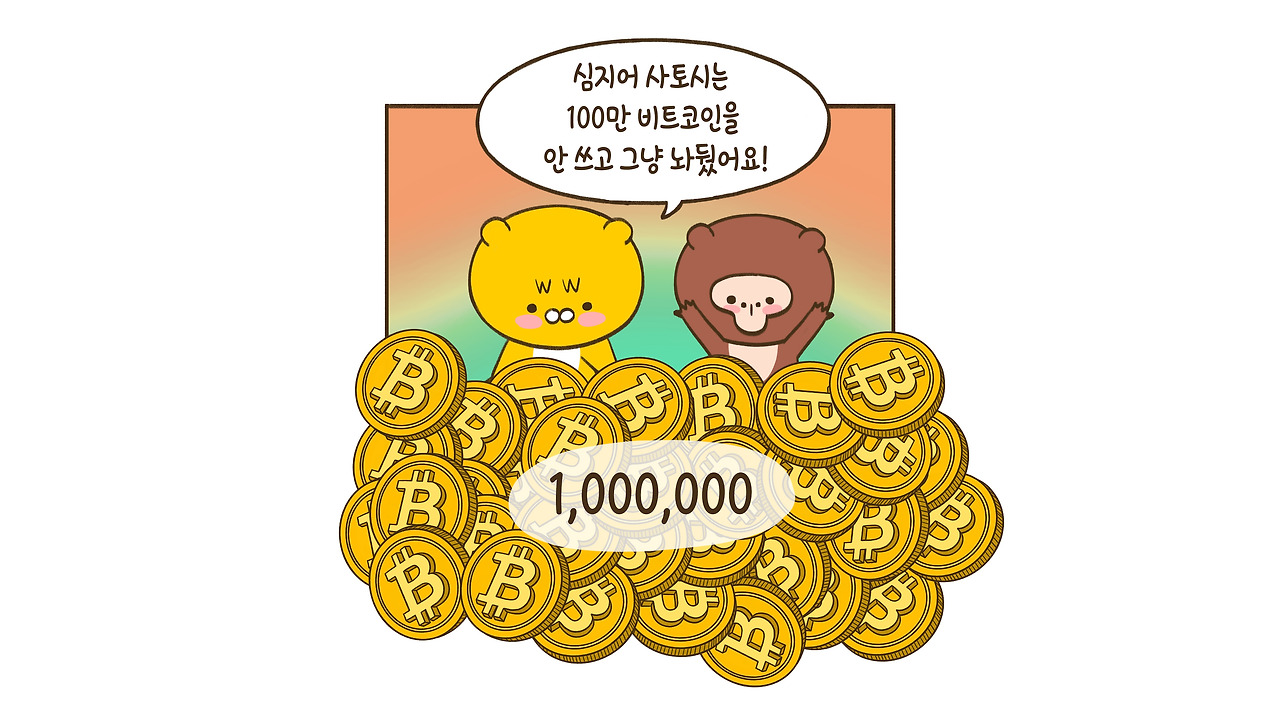 누가 이 엄청난 비트코인을 만들었는가?