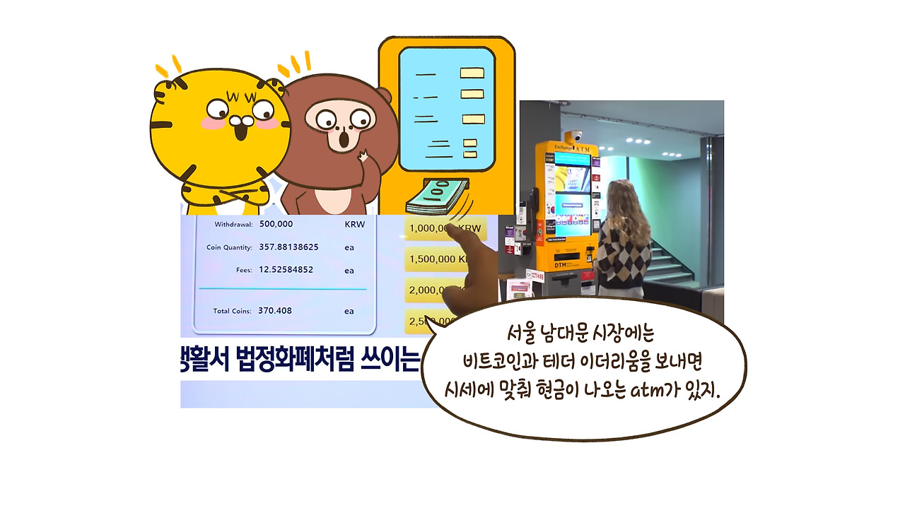 서울 한복판에 코인 ATM이 있다고?
