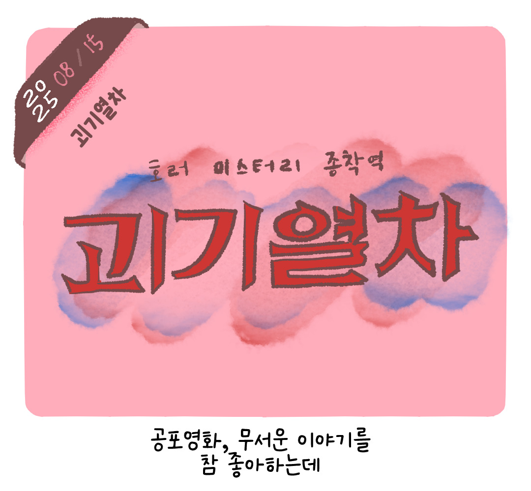 괴기열차