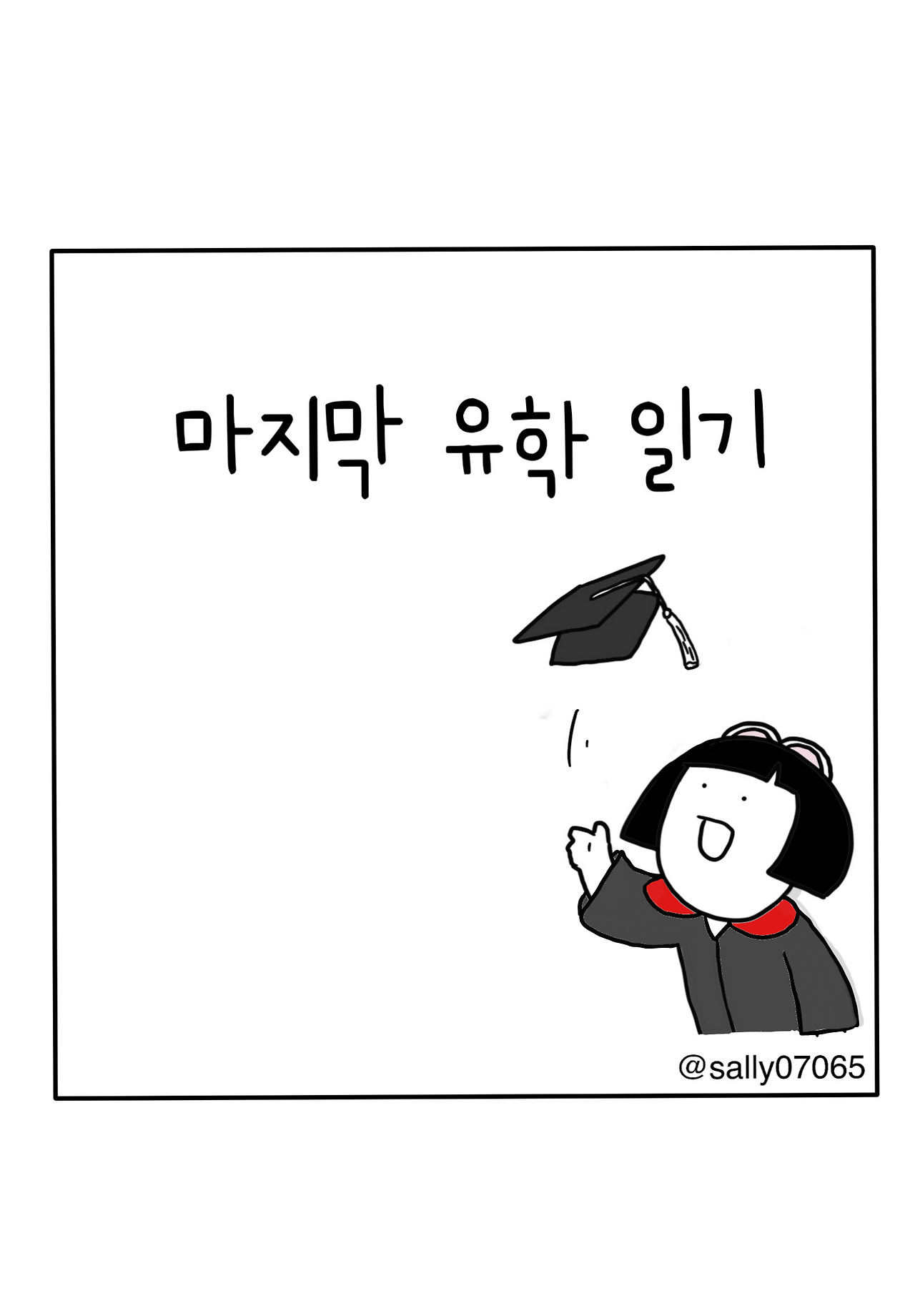 마지막 유학 일기