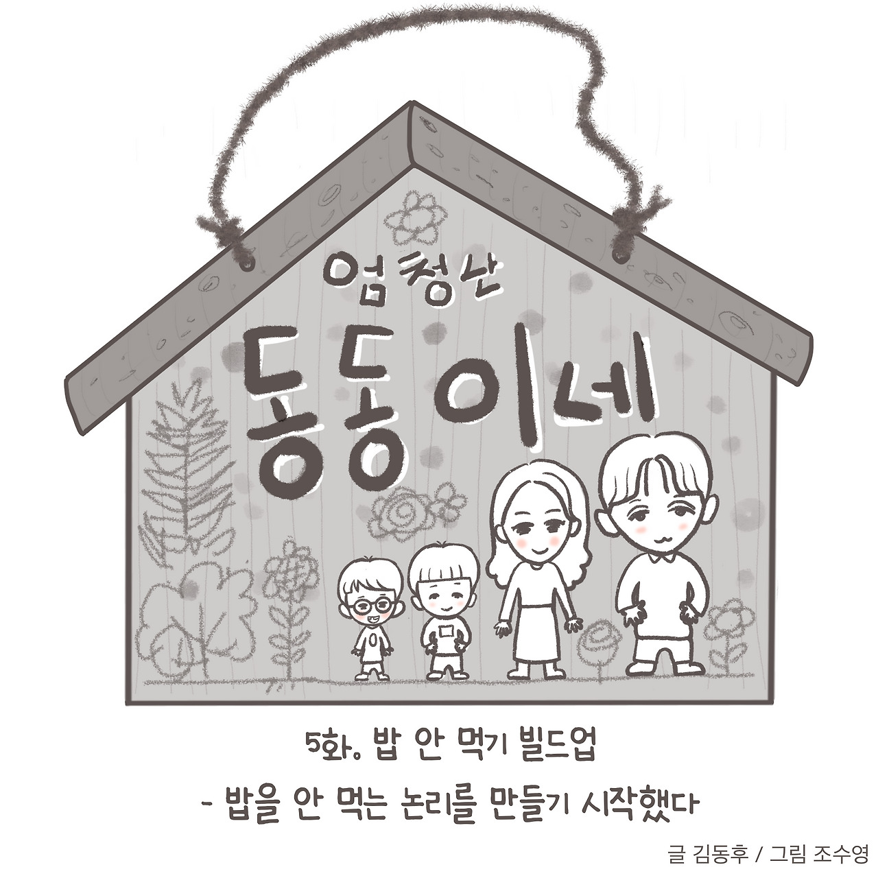 5. 밥 안 먹기 빌드업