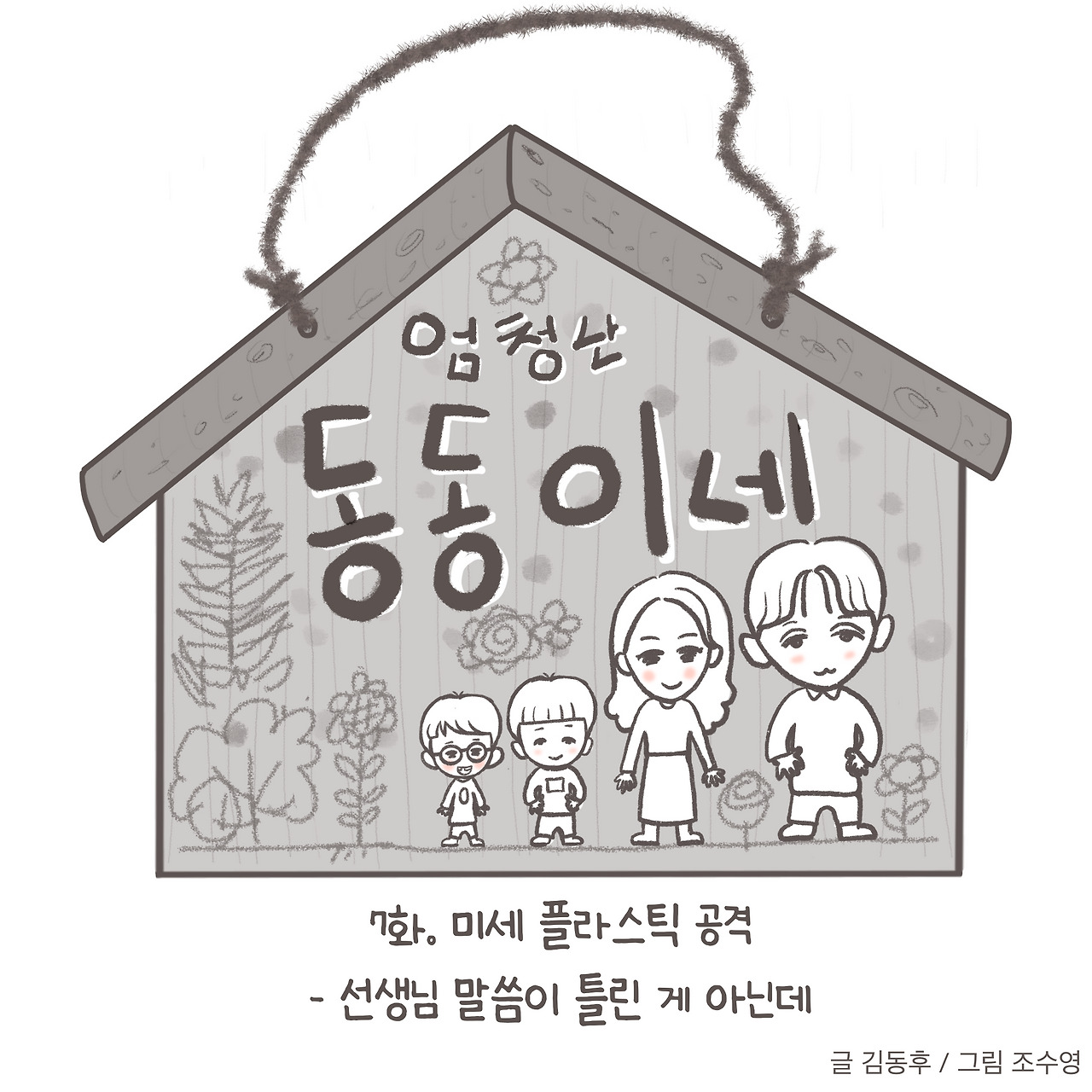 7. 미세 플라스틱 공격