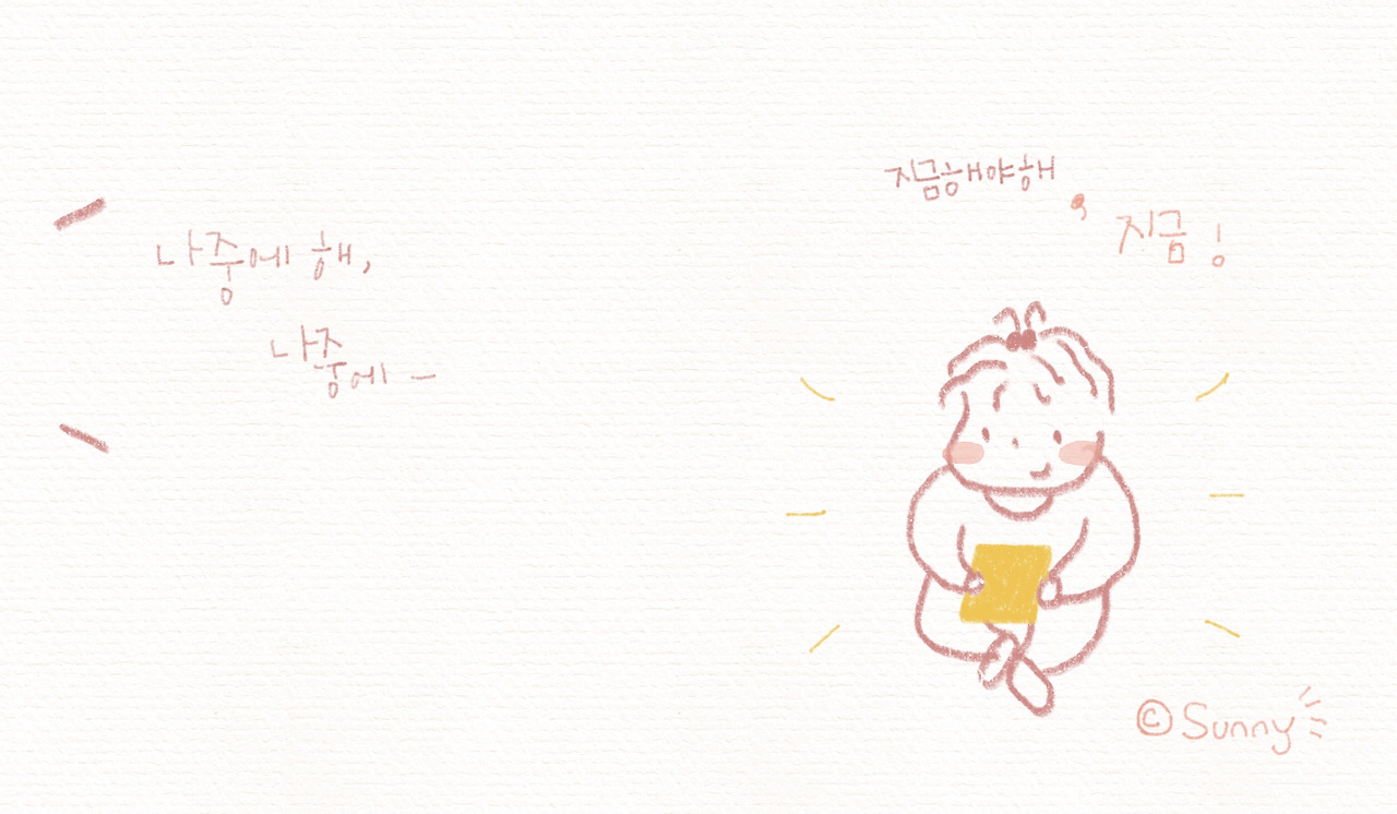 11화 '지금'이어야 하는 이유