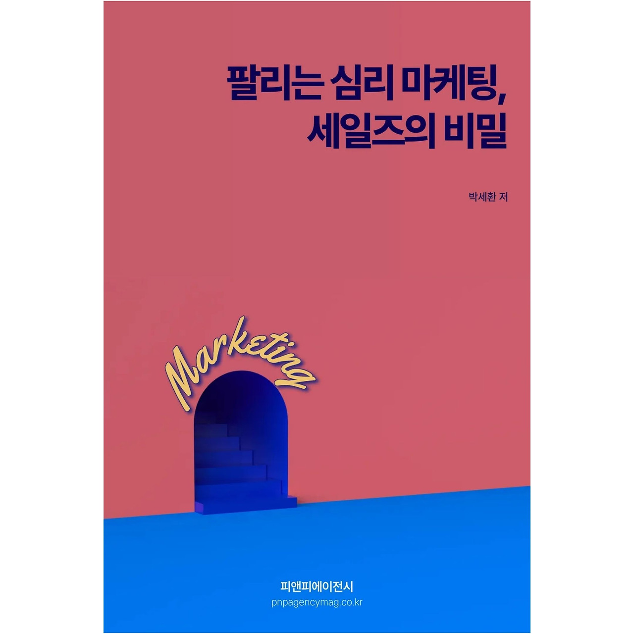 팔리지 않는 이유? 팔리는 심리 마케팅으로 답을 찾다
