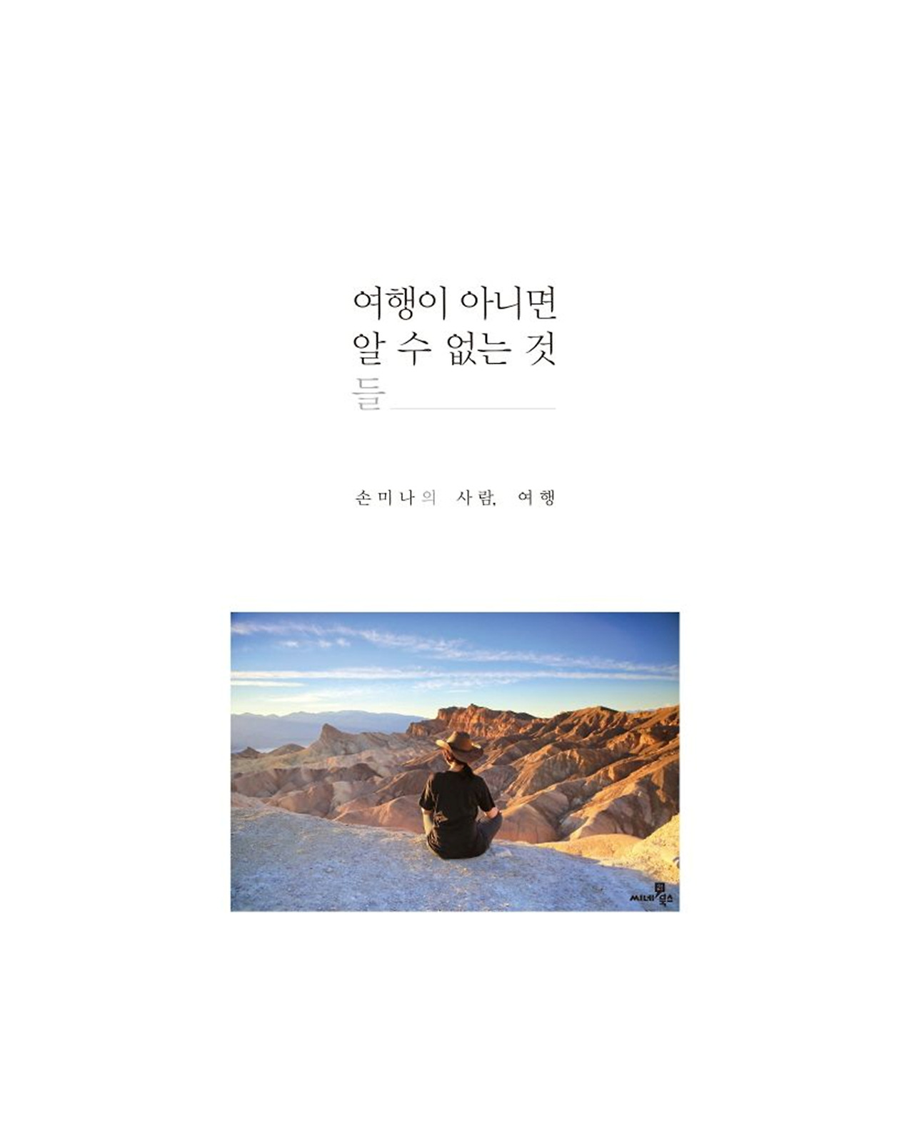 여행이 아니면 알 수 없는 것