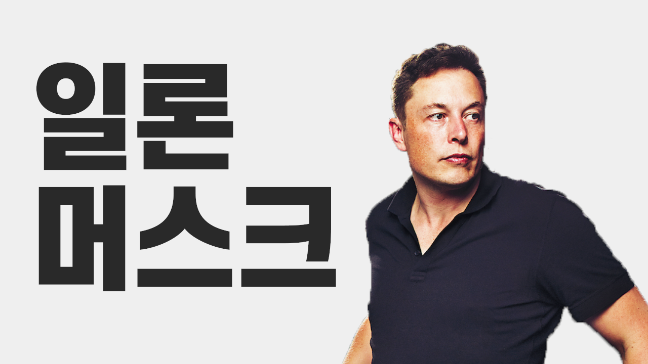 우리는 왜 일론 머스크에게 열광하는가