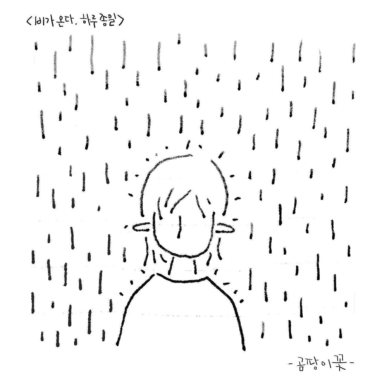 비가 온다. 하루 종일