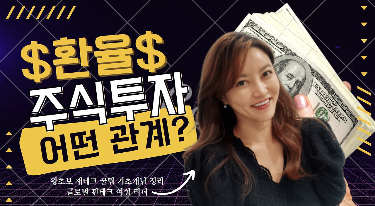 환율이 오르면... 환테크 방법 및 주식 관계 기초개념