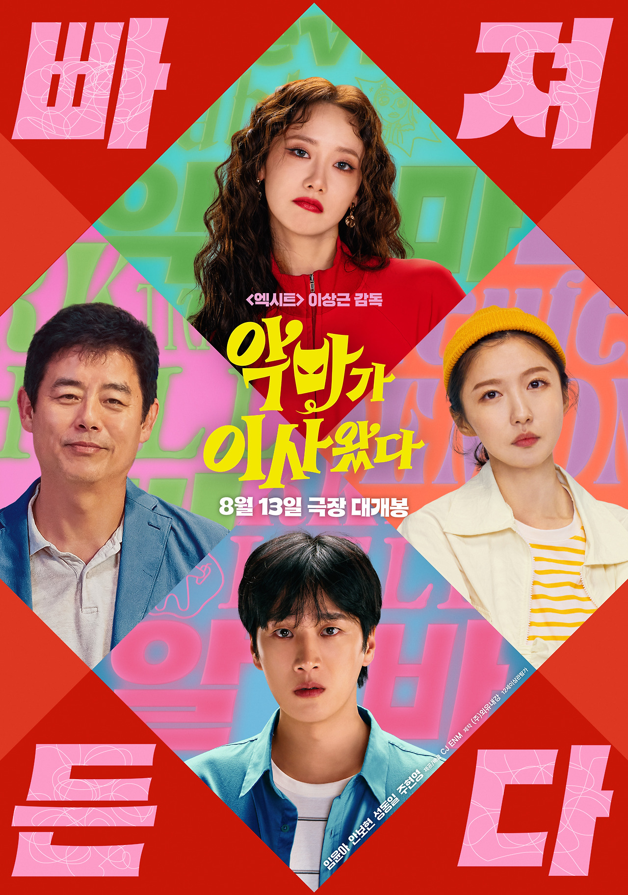 악마가 이사왔다 | '엑시트'를 꿈꿨던 오컬트 로코