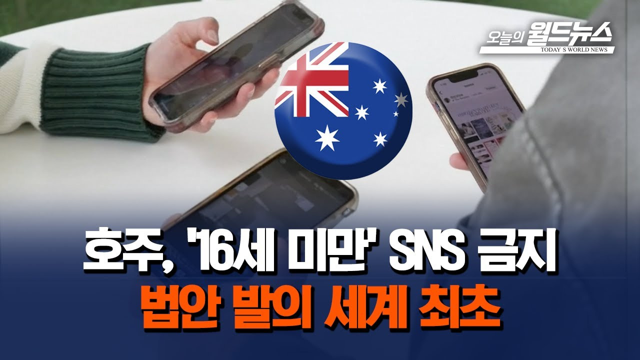 Youth SNS ban enforced in Australia