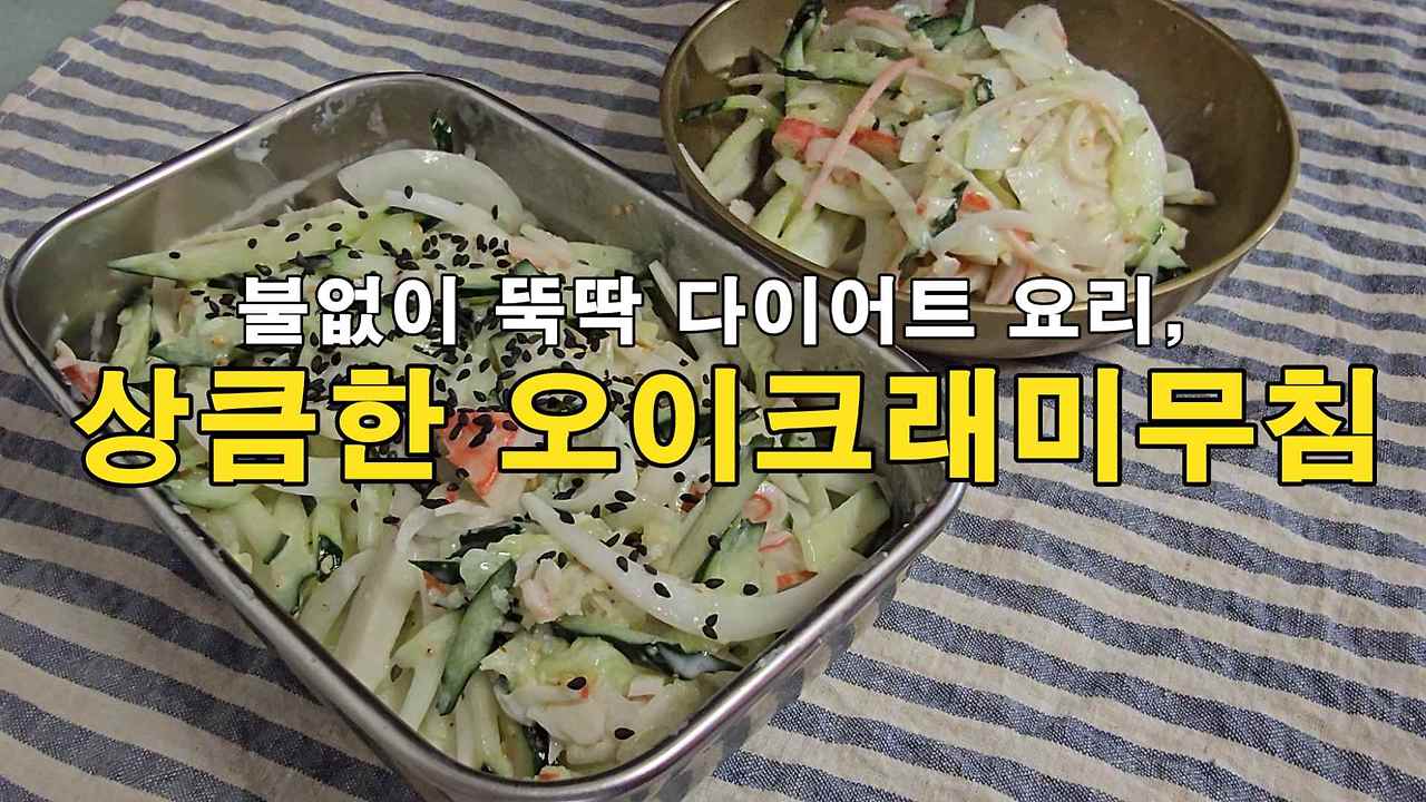 불없이 뚝딱 다이어트 요리, 상큼한 오이크래미무침