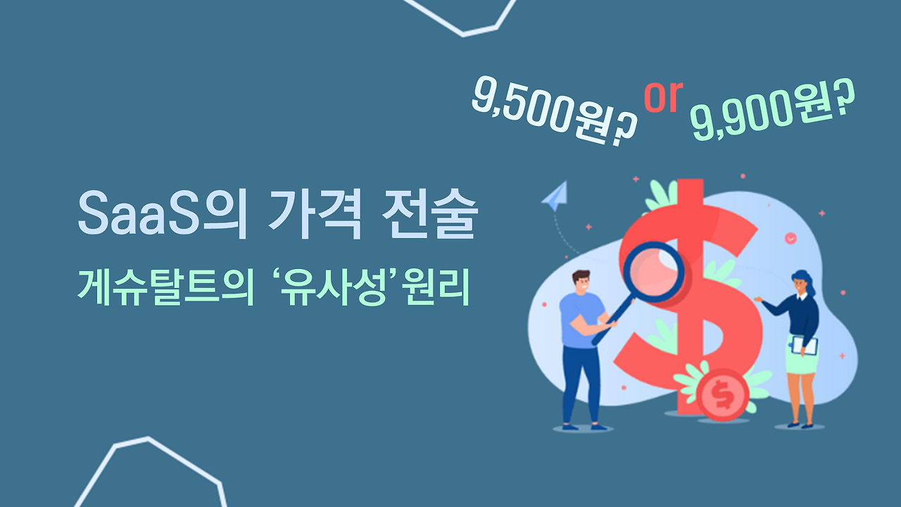 SaaS 가격정책-950원과 990원 어느것이 맞나요?