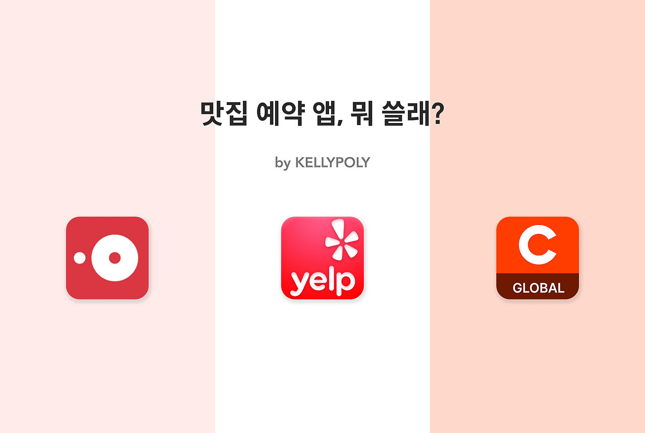 맛집예약 앱, 뭐 쓸래? 오픈테이블, 옐프, 캐치테이블