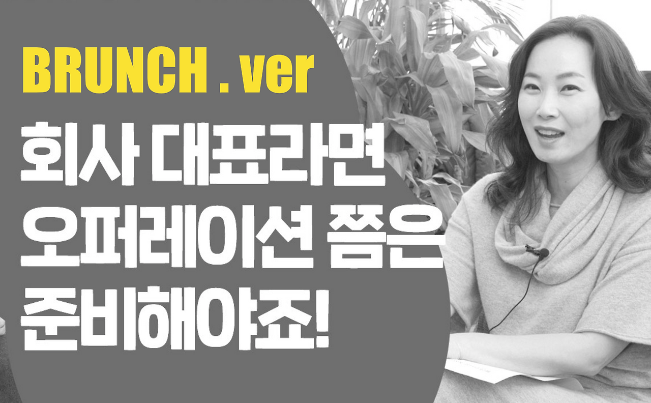 [인터뷰] CEO라면 꼭 알아야 할 오퍼레이션 노하우