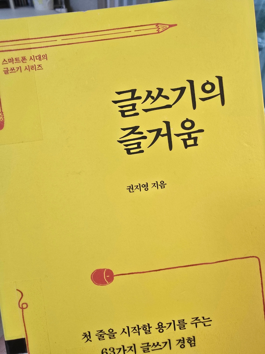 <<글쓰기의 즐거움>> 이렇게라도 하면서 - 권지영