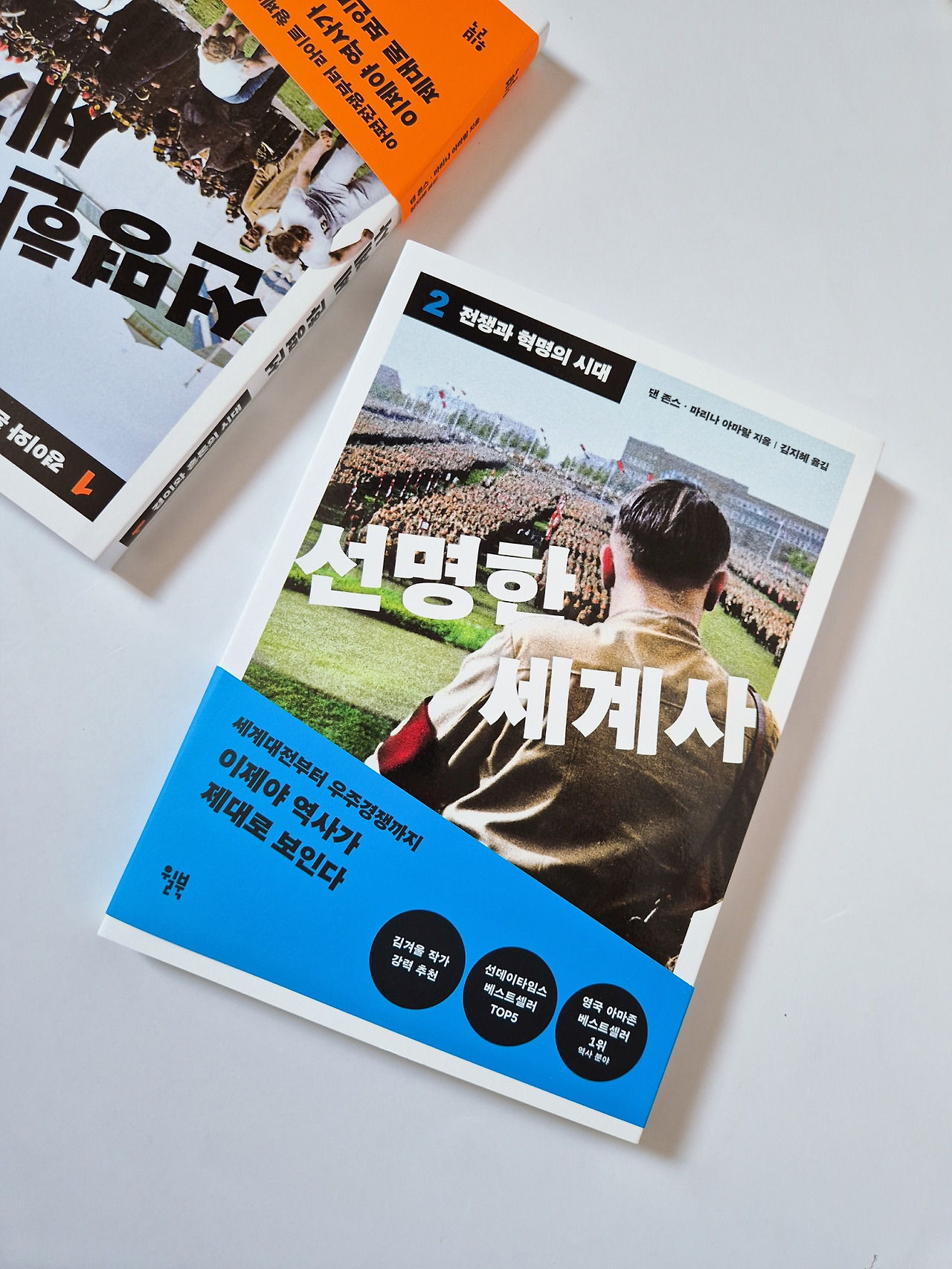 인류를 위한 진짜 기록 '선명한 세계사 2'