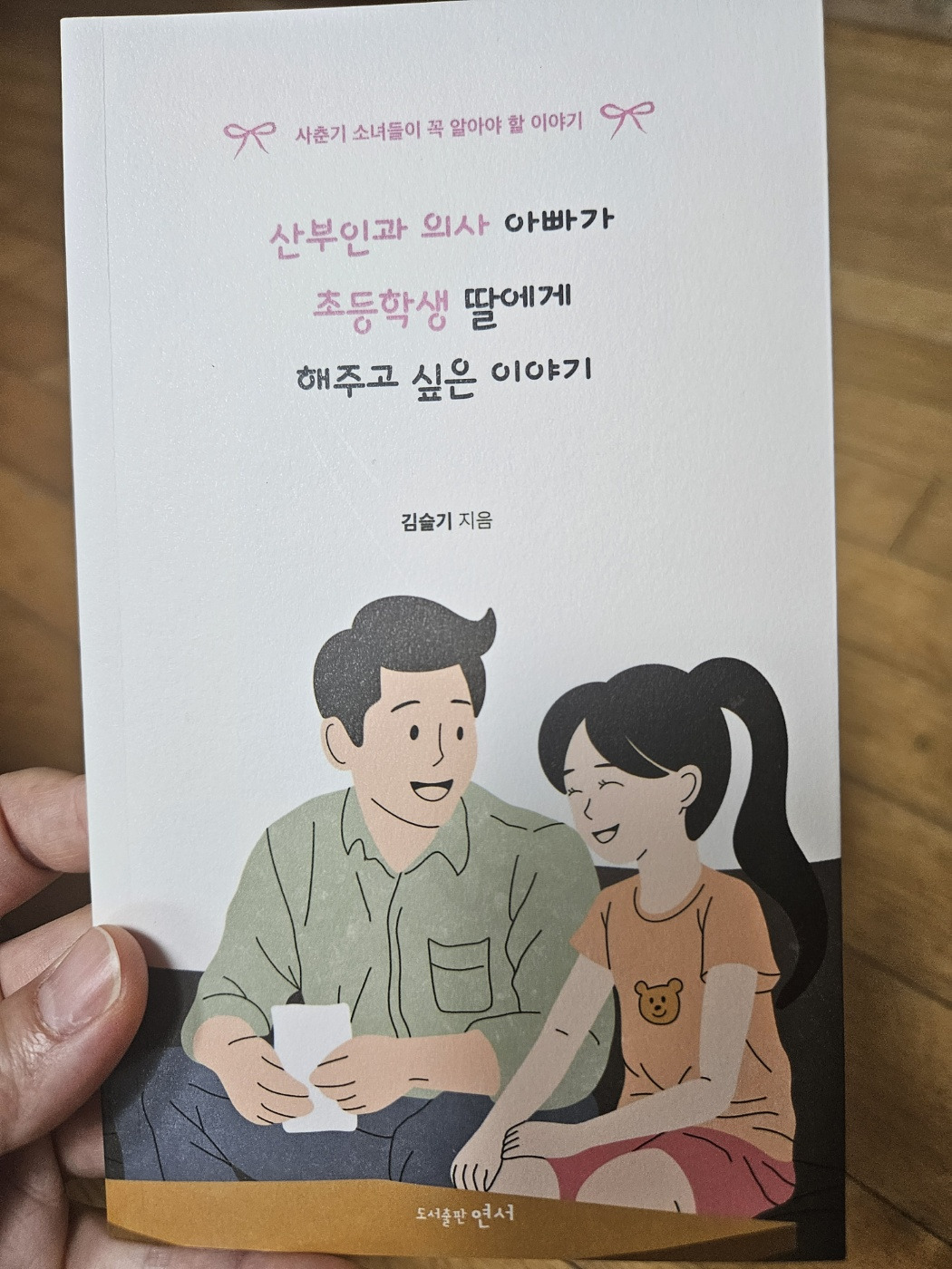 산부인과의사아빠가 초등딸에게 해주고 싶은 이야기를 읽고