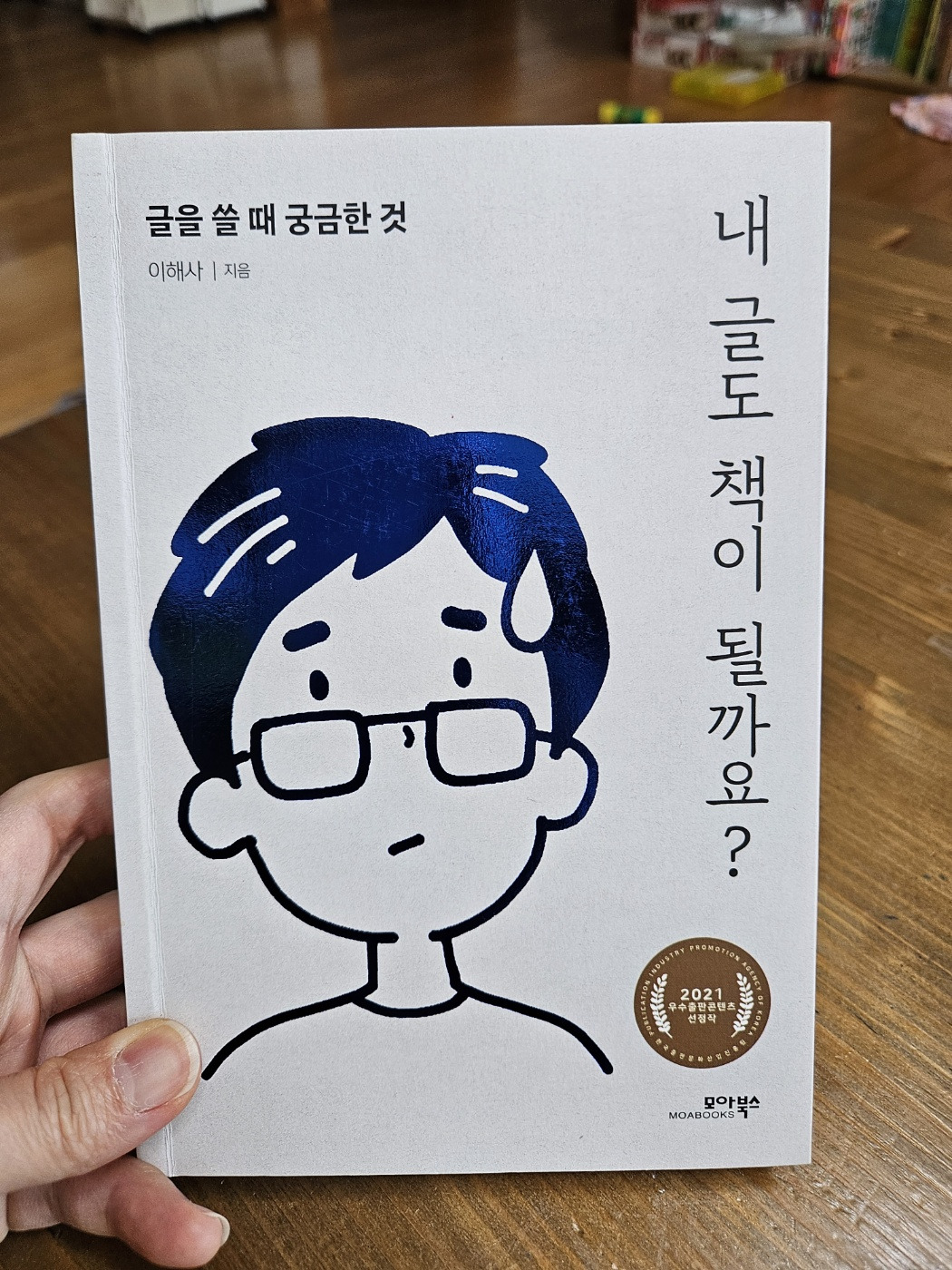 내 글도 책이 될까요?를 읽고