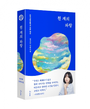 『천 개의 파랑』