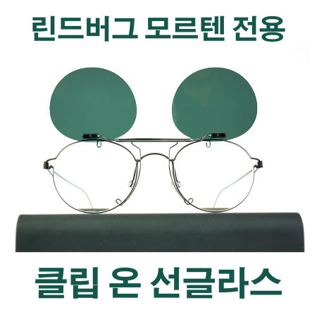 같이 걸을까? 윤계상안경 린드버그 선글라스 클립