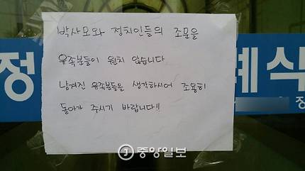 박사모와 정치인의 조문을 거부한다며 유족 측이 장례식장 입구에 게시한 글. 김민관 기자
