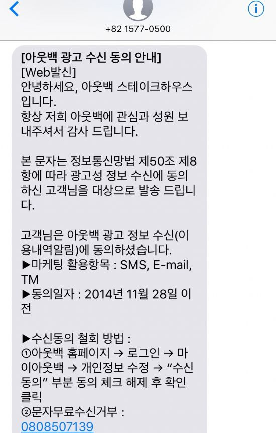 광고 수신 동의 여부 확인 SMS (사진=아웃백 문자 캡쳐)