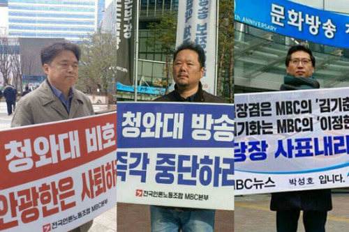 언론노조 MBC본부가 지난 13일 안광한 사장과 김장겸 보도본부장, 최기화 보도국장의 사퇴를 촉구하는 피켓 시위를 벌였다. (사진=페이스북 페이지 캡처)