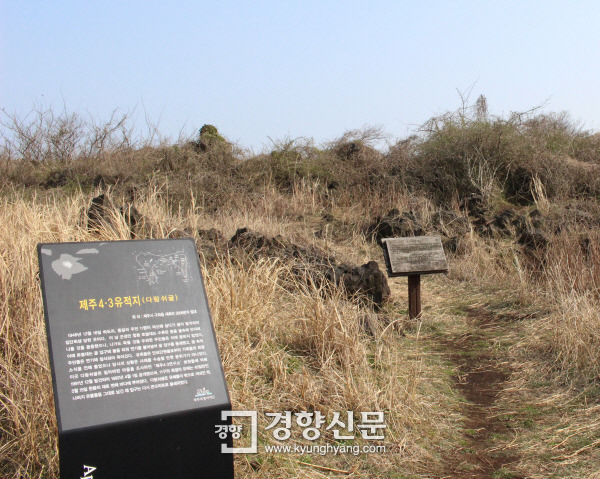 제주 다랑쉬굴은 4·3 사건 당시 주민 11명이 집단희생을 당한 곳이지만 현재 안내판만 있을 뿐 입구는 수풀에 가려 흔적도 찾기 힘들다.