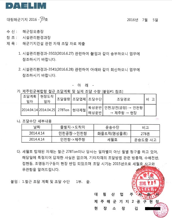 ▲ 김종대 정의당 의원실을 통해 입수한 제주해군기지 2공구현장의 공문