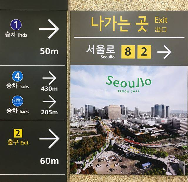 서울역 전철역사 내에 게시된 서울로 홍보 이미지.