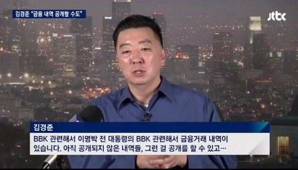 김경준 “이명박이 BBK 실소유주…금융거래내역 공개할 수도” - 출처=JTBC 뉴스룸 화면 캡처