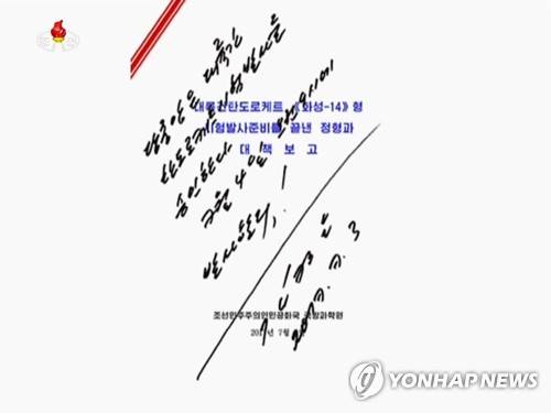 (서울=연합뉴스) 북한 조선중앙TV는 4일 김정은 노동당 위원장이 전날 대륙간 탄도미사일(ICBM) '화성-14' 시험발사를 명령했다고 보도했다. 김정은은 ICBM 발사와 관련한 국방과학원 문건에 "당중앙은 대륙간 탄도로켓 시험발사를 승인한다. 7월 4일 오전 9시에 발사한다"라는 내용의 친필 서명을 했다. 2017.7.4       [국내에서만 사용가능. 재배포 금지. For Use only in the Republic of Korea. No Redistribution]      nkphoto@yna.co.kr