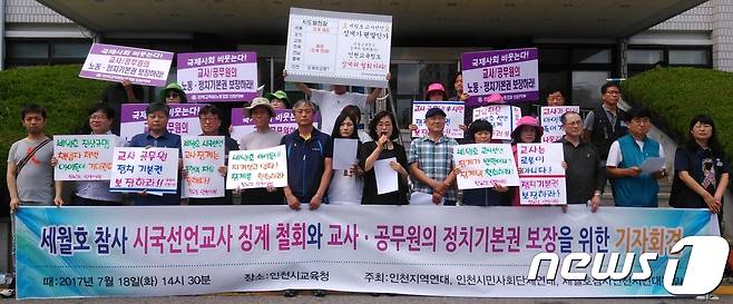 18일 오후 인천시교육청 앞에서 전국교직원노조 인천본부와 지역 시민단체가 '세월호 시국선언' 교사에 대한 징계 징계절차 취소를 요구하는 기자회견을 하고 있다./뉴스1 © News1 최태용 기자