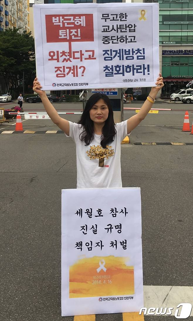 18일 조수진 영종중학교 교사가 인천시교육청 앞에서 징계 절차 착수의 부당함을 알리는 1인시위를 하고 있다.(조수진 교사 제공)/뉴스1 © News1 최태용 기자