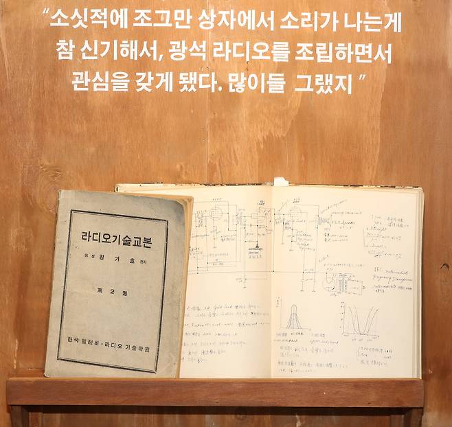 전시장을 찾은 관람객들은 라디오의 구조와 설계 제작법들을 기재해 놓은 라디오 기술 교본을 직접 펼쳐 확인해 볼 수 있다. 우상조 기자