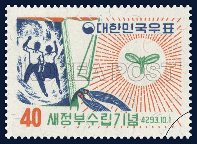 제4대 대통령 취임 기념우표 ‘새싹과 의거 학생’(1960.10.01)