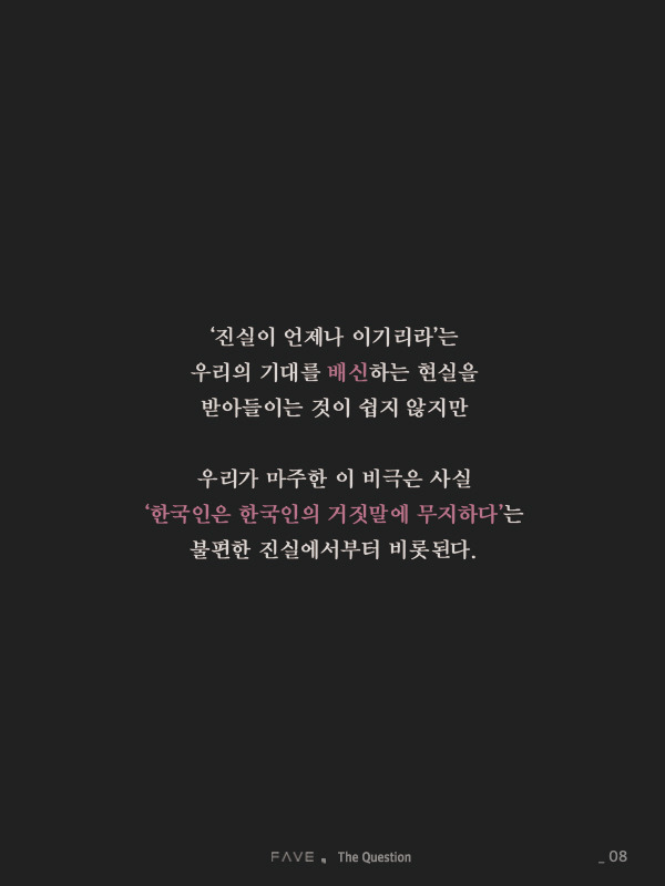 한국에서 진실이 매번 거짓에 패배한 진짜 이유 | 인스티즈